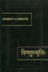 book Вишну-Смрити  