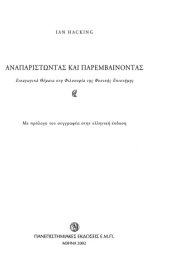 book Αναπαριστώντας και παρεμβαίνοντας. Εισαγωγικά θέματα στη φιλοσοφία της φυσικής επιστήμης  