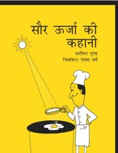 book सौर उर्जा की कहानी  