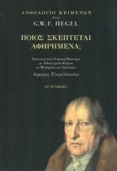 book Ποιος σκέπτεται αφηρημένα; (Ανθολόγιο Κειμένων)  