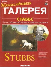book Художественная галерея № 83. Стаббс  