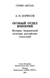 book Особый отдел империи : история заграничной агентуры российских спецслужб  