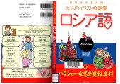 book 大人のイラスト会話集 ロシア語  