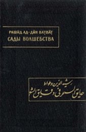 book Сады волшебства в тонкостях поэзии  