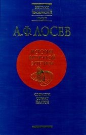 book Истоия античной эстетики. Софисты. Сократ. Платон.