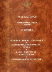 book Избранные труды, том 3. О стихе; Izbrannye trudy, tom 3. O stihe (Iazyk, semiotika, kultura); Selected Works, Vol. 3. On Verse (Language, Semiotics, Culture)  