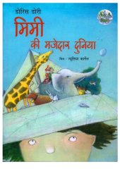 book मिमी की मजेदार दुनिया  
