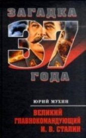 book Великий главнокомандующий И.В. Сталин  