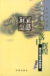 book 落日辉煌 雍正王朝与康乾盛世 文化中国:永恒的话题: 雍正王朝与康乾盛世