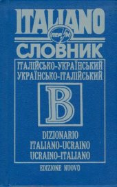 book Італійсько-український, українсько-італійський словник. Посібник для загальноосвітніх та вищих навчальних закладів