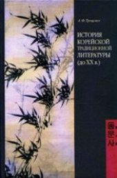 book История корейской традиционной литературы (до XX в.)  