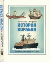book История корабля  