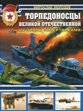 book Торпедоносцы Великой Отечественной Их звали смертниками  