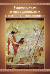 book Рационализм и иррационализм в античной философии:  