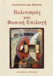 book Πολιτισμός και Φυσική Επιλογή  