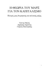 book Η θεωρία του Μαρξ για τον καπιταλισμό. Πλευρές μιας θεωρητικής και πολιτικής ρήξης  