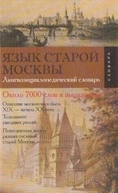 book Язык старой Москвы  