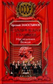 book Сталинская гвардия. Наследники Вождя  