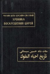 book Хроника воскрешения царей (Та'рих-и ихйа' ал-мулук).