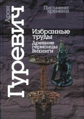 book Избранные труды: Древние германцы. Викинги  