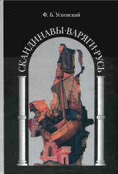 book Скандинавы - варяги - Русь. Историко-филологические очерки  