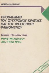 book Προβλήματα του σύγχρονου κράτους και του φασιστικού φαινομένου  