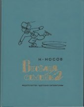 book Весёлая семейка  