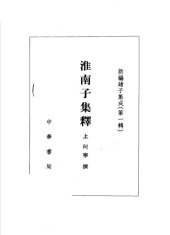 book 淮南子集释