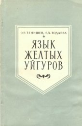 book Язык желтых уйгуров  