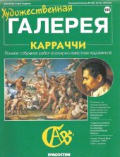 book Художественная галерея № 105. Карраччи  