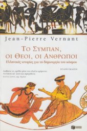 book Το σύμπαν, οι θεοί, οι άνθρωποι. Ελληνικές ιστορίες για τη δημιουργία του κόσμου  