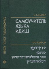 book Самоучитель языка идиш  