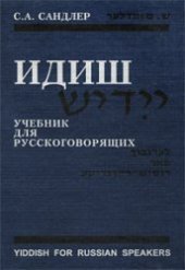 book Идиш. Учебник для русскоговорящих  