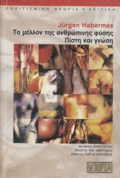 book To μέλλον της ανθρώπινης φύσης: Προς μια φιλελεύθερη ευγονική; ~ Πίστη και Γνώση  