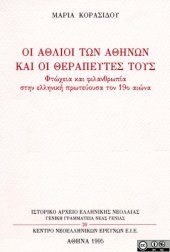 book Οι άθλιοι των Αθηνών και οι θεραπευτές τους. Φτώχεια και φιλανθρωπία στην ελληνική πρωτεύουσα το 19ο αιώνα  