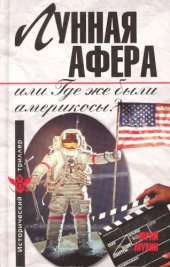 book Лунная афера, или Где же были америкосы?  