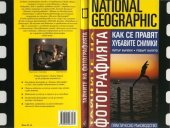 book National Geographic: Тайните на фотографията : Как се правят хубавите снимки (National Geographic Photography Field Guide: Secrets to Making Great Picture)  issue първо