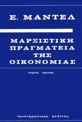 book Μαρξιστική Πραγματεία της Οικονομίας (Τόμος Τρίτος)  