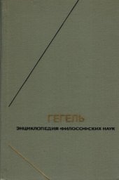 book Энциклопедия философских наук. Том 1. Наука логики