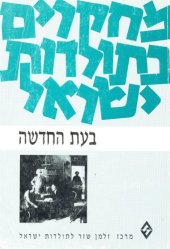 book מחקרים בתולדות ישראל : בעת החדשה - בעת החדשה (חלק ראשון)  