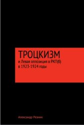 book Троцкизм и левая оппозиция в РКП(б) в 1923-1924  