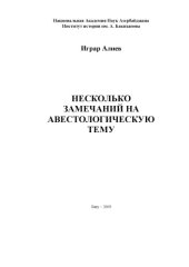 book НЕСКОЛЬКО ЗАМЕЧАНИЙ НА АВЕСТОЛОГИЧЕСКУЮ ТЕМУ  