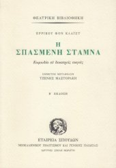 book Η σπασμένη στάμνα (κωμωδία σε δεκατρείς σκηνές)  