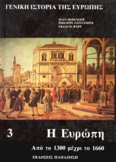 book Γενική ιστορία της Ευρώπης. Tόμος Γ: Η Ευρώπη από το 1300 μέχρι το 1660  