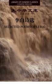 book 李白诗选(汉英对照)SELECTED POEMS OF LI BAI (CHINESE-ENGLISH)