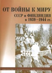 book От войны к миру. СССР и Финляндия 1939-1944 гг. Сборник статей