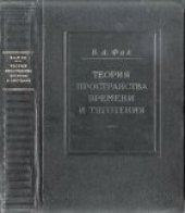 book Теория пространства, времени и тяготения