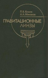 book Гравитационные линзы