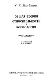 book Общая теория относительности и космология