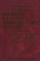 book Введение в теорию геофизических методов. Ч.5